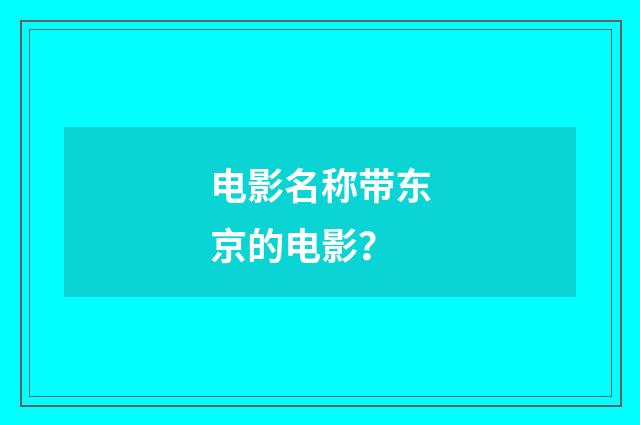 电影名称带东京的电影？