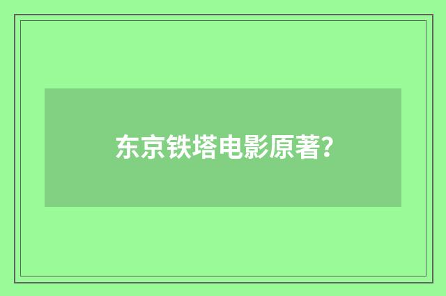 东京铁塔电影原著？