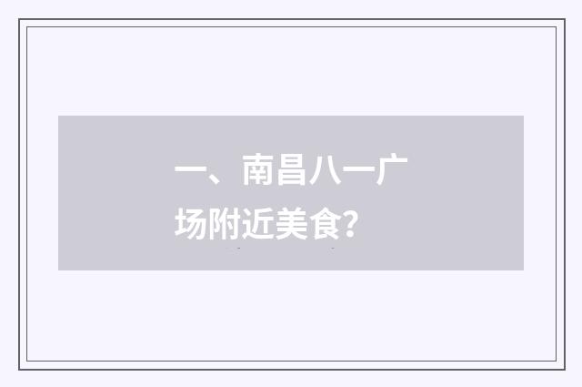 一、南昌八一广场附近美食?