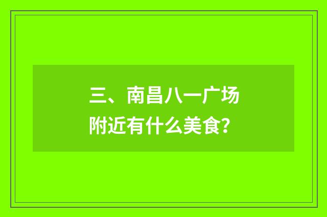 三、南昌八一广场附近有什么美食？