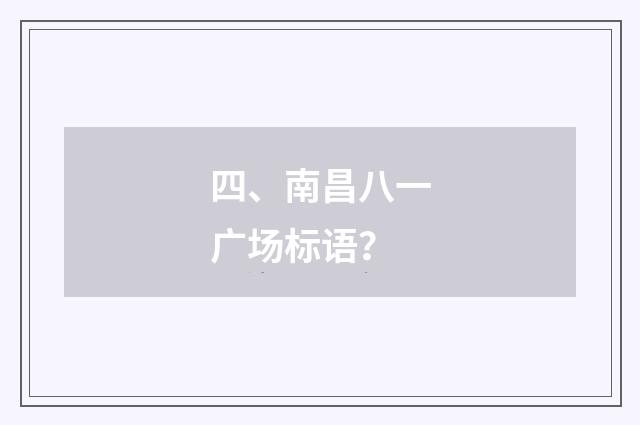 四、南昌八一广场标语？