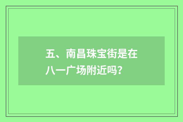 五、南昌珠宝街是在八一广场附近吗？