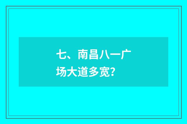 七、南昌八一广场大道多宽？