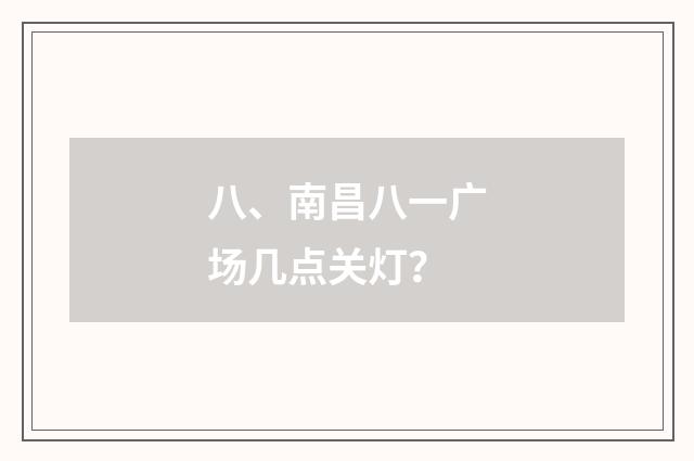 八、南昌八一广场几点关灯？
