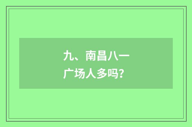 九、南昌八一广场人多吗？