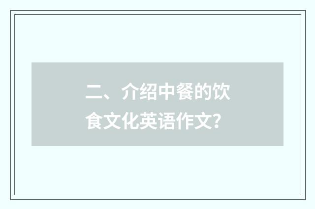 二、介绍中餐的饮食文化英语作文？