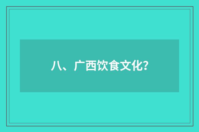 八、广西饮食文化？