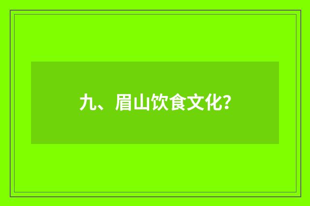 九、眉山饮食文化?