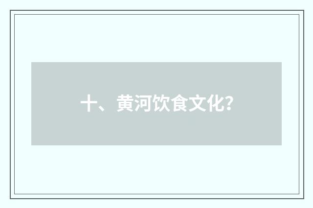 十、黄河饮食文化？