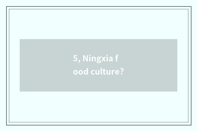 5, Ningxia food culture?