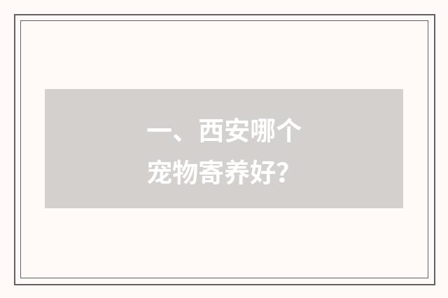 一、西安哪个宠物寄养好？