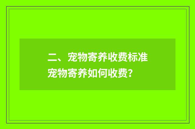 二、宠物寄养收费标准宠物寄养如何收费？