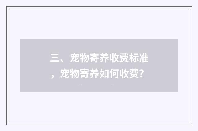 三、宠物寄养收费标准，宠物寄养如何收费？