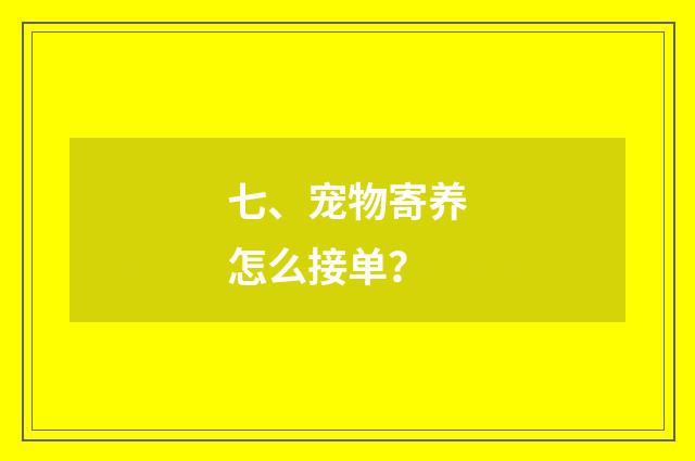 七、宠物寄养怎么接单？