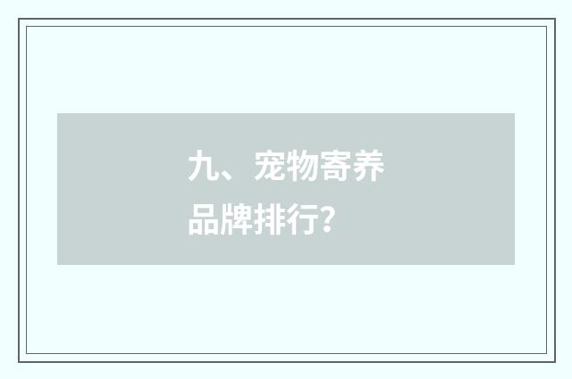 九、宠物寄养品牌排行？