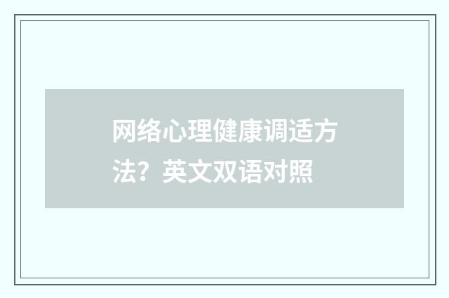 网络心理健康调适方法？英文双语对照