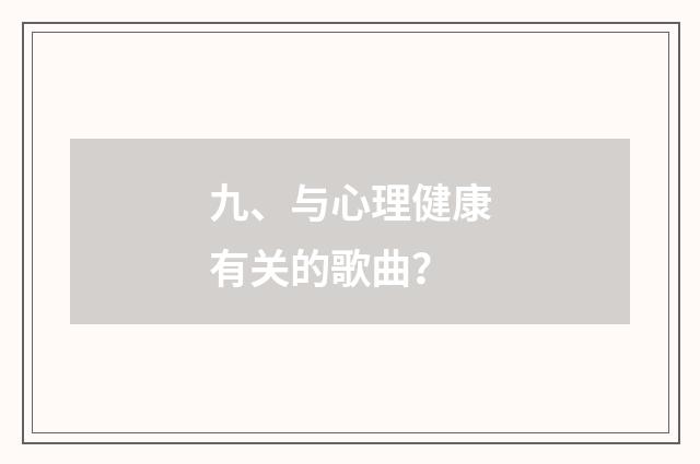九、与心理健康有关的歌曲？