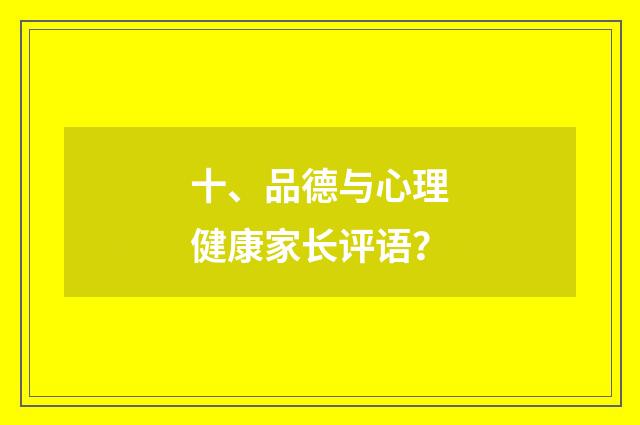 十、品德与心理健康家长评语？