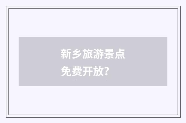 新乡旅游景点免费开放？