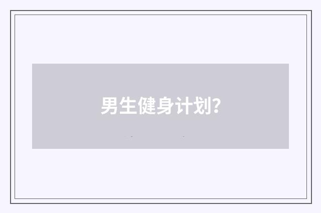 男生健身计划？