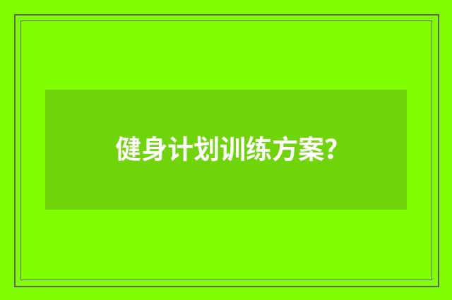 健身计划训练方案？