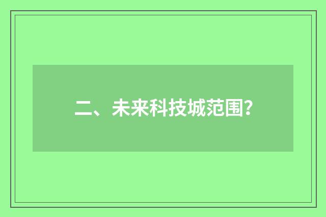 二、未来科技城范围?
