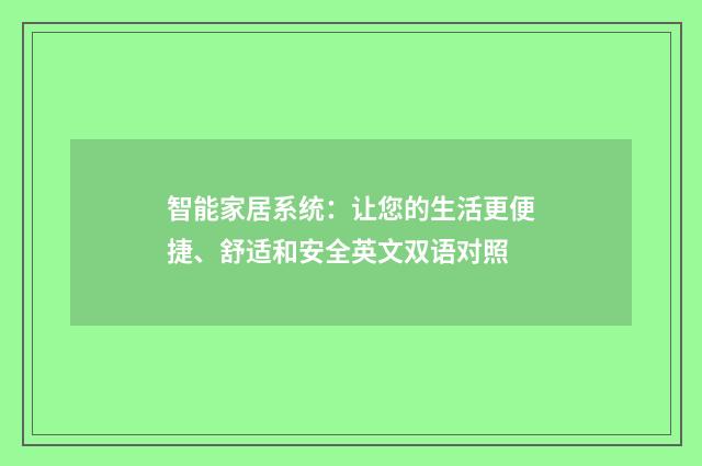 智能家居系统：让您的生活更便捷、舒适和安全英文双语对照