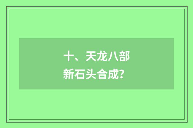 十、天龙八部新石头合成？