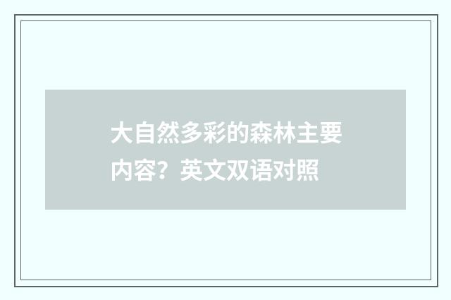 大自然多彩的森林主要内容？英文双语对照