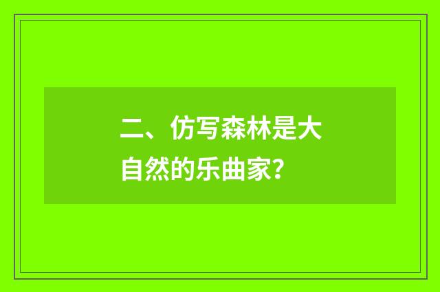 二、仿写森林是大自然的乐曲家？