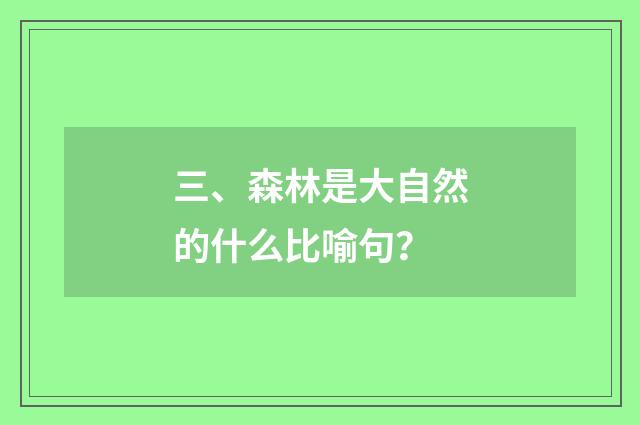 三、森林是大自然的什么比喻句？