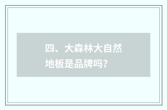 四、大森林大自然地板是品牌吗？