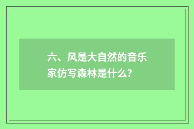 六、风是大自然的音乐家仿写森林是什么？