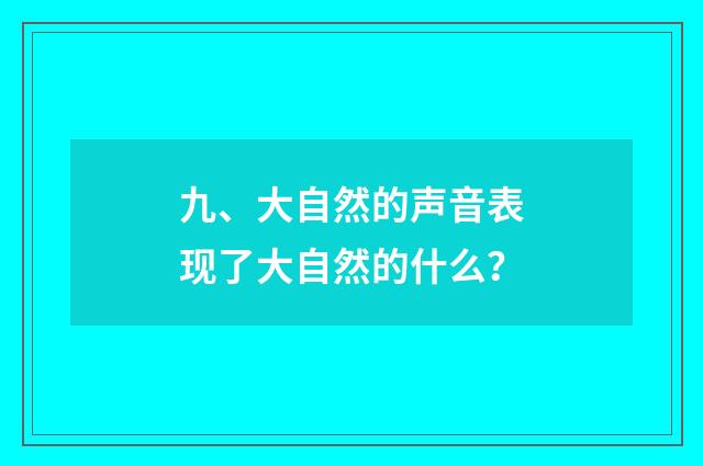 九、大自然的声音表现了大自然的什么？