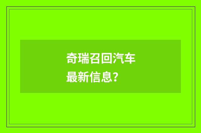 奇瑞召回汽车最新信息？