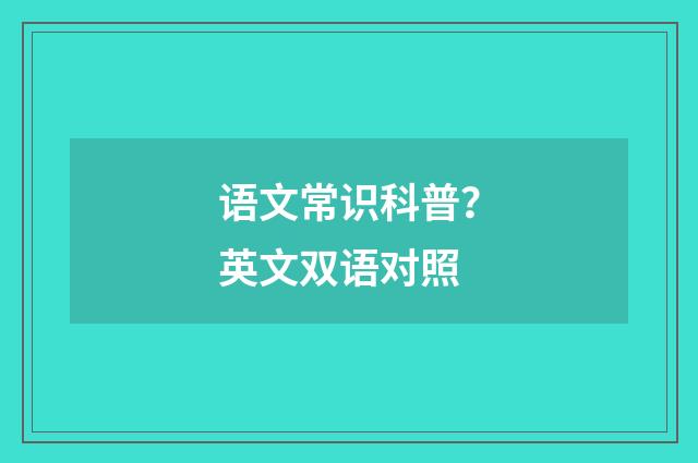 语文常识科普？英文双语对照