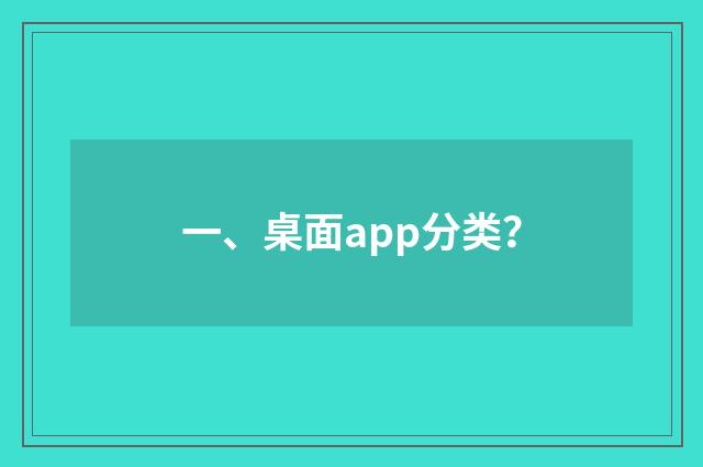 一、桌面app分类？
