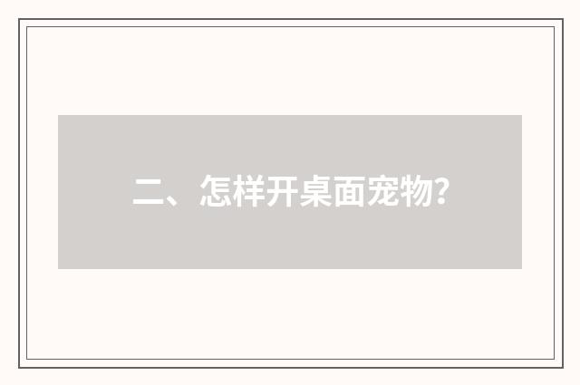 二、怎样开桌面宠物？