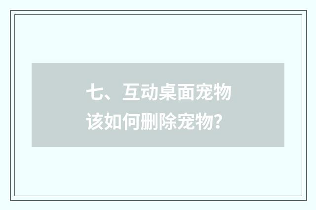 七、互动桌面宠物该如何删除宠物？