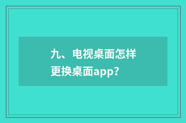 九、电视桌面怎样更换桌面app？