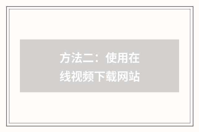 方法二：使用在线视频下载网站