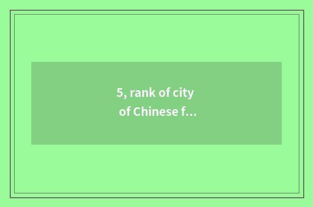 5, rank of city of Chinese future science and technology?