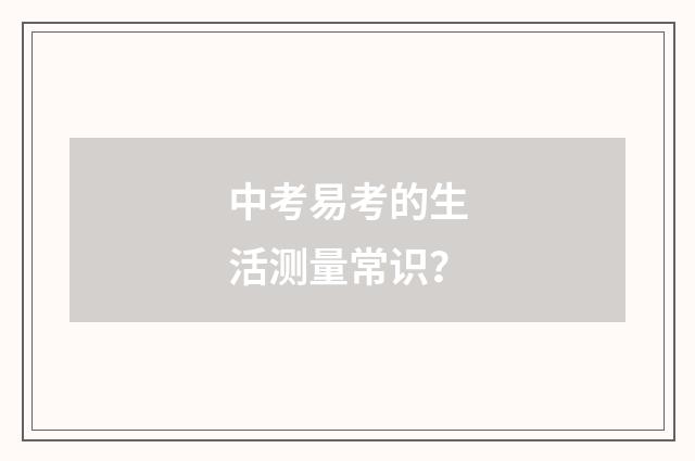 中考易考的生活测量常识?