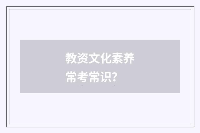 教资文化素养常考常识？