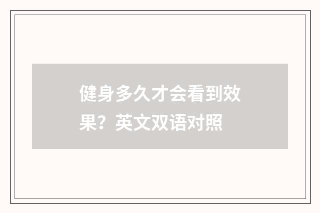 健身多久才会看到效果？英文双语对照