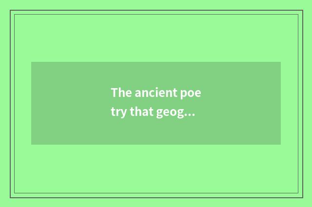 The ancient poetry that geography of junior high school often takes an examinati