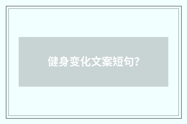 健身变化文案短句？