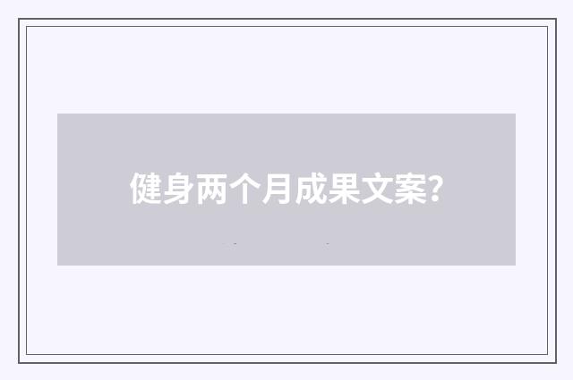 健身两个月成果文案？