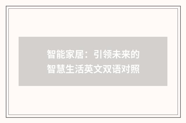智能家居：引领未来的智慧生活英文双语对照