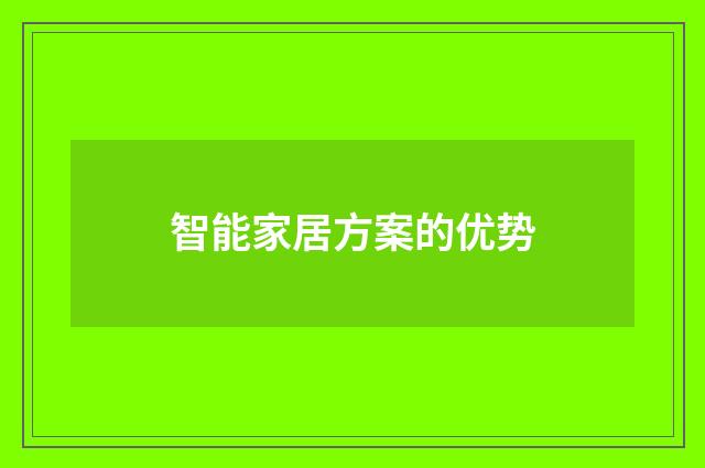 智能家居方案的优势